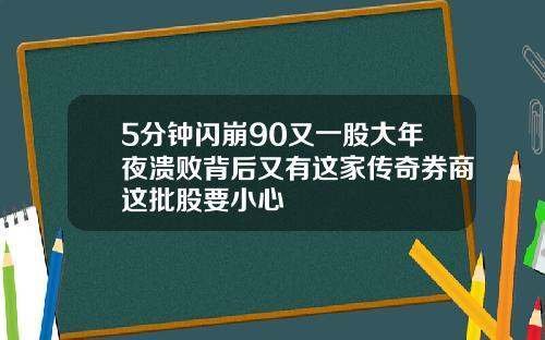5分钟闪崩90又一股大年夜溃败背后又有这家传奇券商这批股要小心