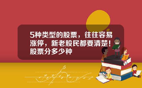 5种类型的股票，往往容易涨停，新老股民都要清楚！-股票分多少种