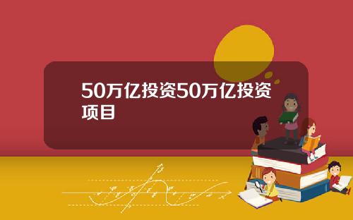 50万亿投资50万亿投资项目