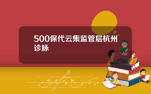 500保代云集监管层杭州诊脉