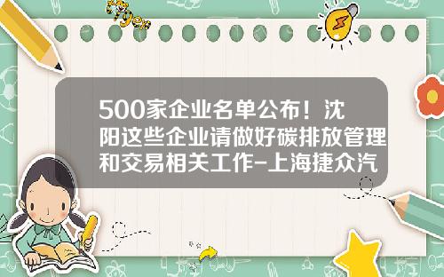 500家企业名单公布！沈阳这些企业请做好碳排放管理和交易相关工作-上海捷众汽车冲压件有限公司电话