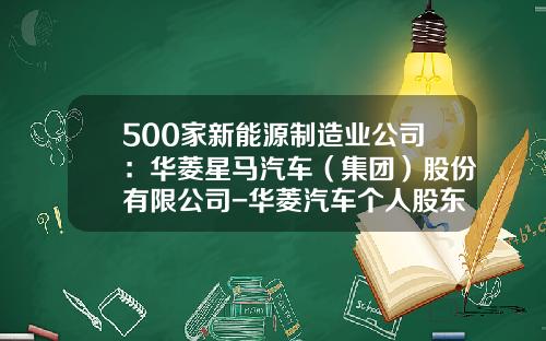 500家新能源制造业公司：华菱星马汽车（集团）股份有限公司-华菱汽车个人股东持多少