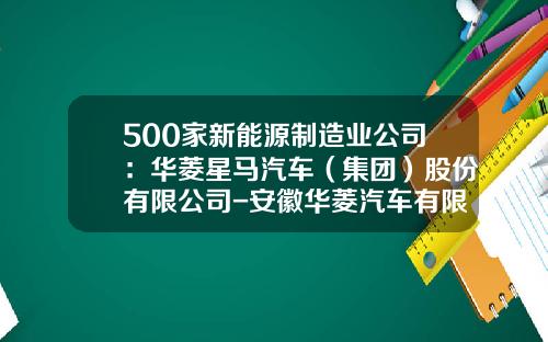 500家新能源制造业公司：华菱星马汽车（集团）股份有限公司-安徽华菱汽车有限公司车桥分公司