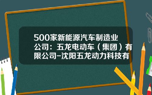 500家新能源汽车制造业公司：五龙电动车（集团）有限公司-沈阳五龙动力科技有限公司