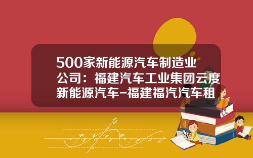 500家新能源汽车制造业公司：福建汽车工业集团云度新能源汽车-福建福汽汽车租赁责任有限公司