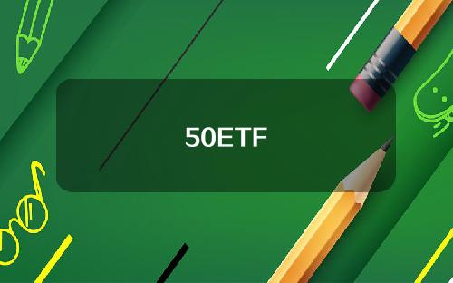 50ETF