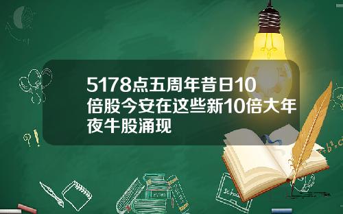 5178点五周年昔日10倍股今安在这些新10倍大年夜牛股涌现