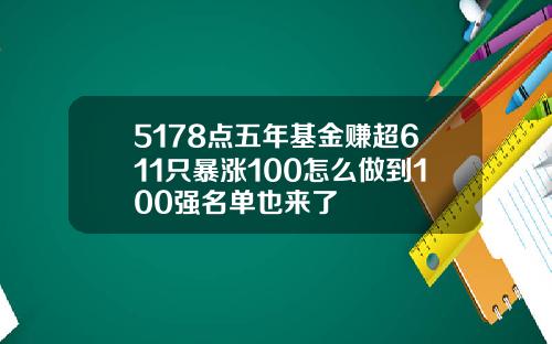 5178点五年基金赚超611只暴涨100怎么做到100强名单也来了