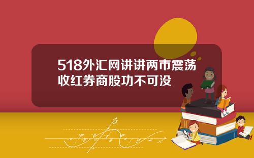 518外汇网讲讲两市震荡收红券商股功不可没