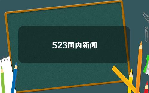 523国内新闻