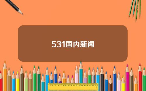 531国内新闻