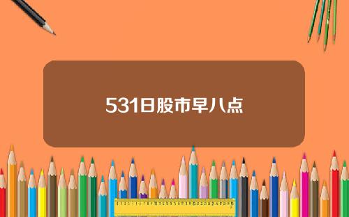 531日股市早八点