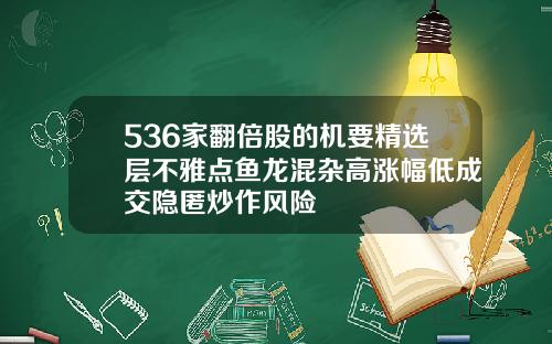 536家翻倍股的机要精选层不雅点鱼龙混杂高涨幅低成交隐匿炒作风险
