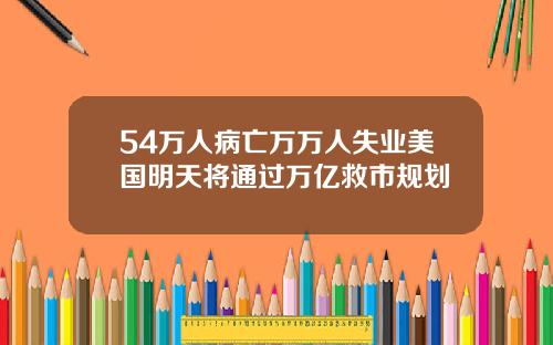 54万人病亡万万人失业美国明天将通过万亿救市规划