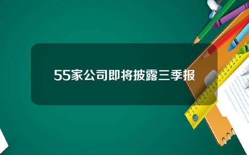 55家公司即将披露三季报