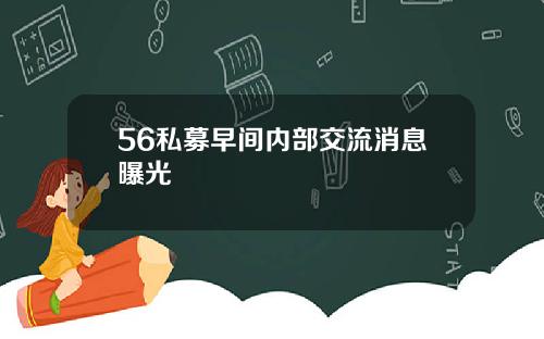 56私募早间内部交流消息曝光