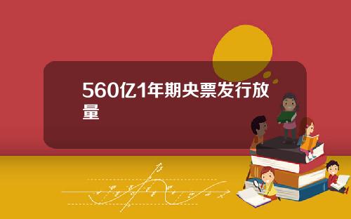 560亿1年期央票发行放量