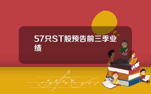 57只ST股预告前三季业绩