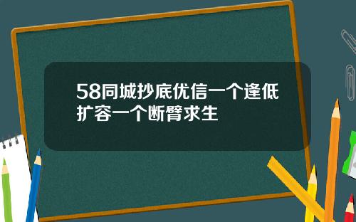58同城抄底优信一个逢低扩容一个断臂求生