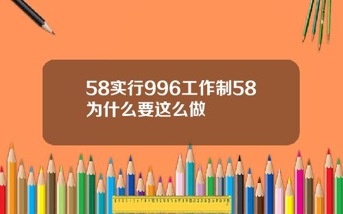 58实行996工作制58为什么要这么做