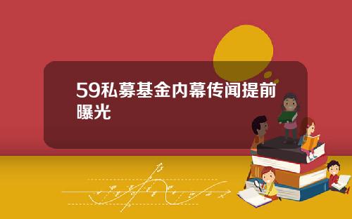 59私募基金内幕传闻提前曝光