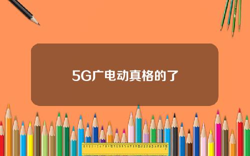 5G广电动真格的了