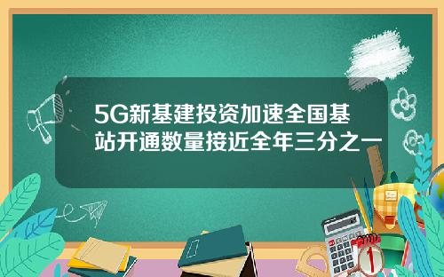 5G新基建投资加速全国基站开通数量接近全年三分之一