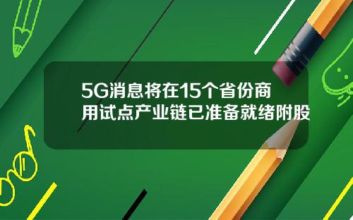 5G消息将在15个省份商用试点产业链已准备就绪附股