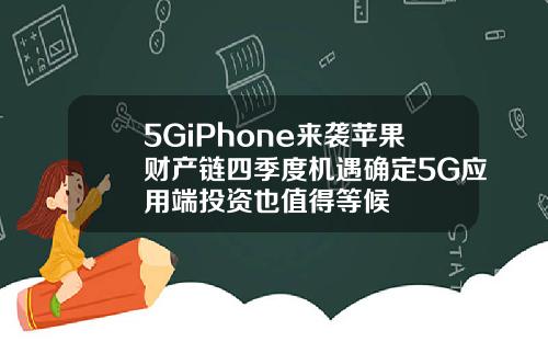 5GiPhone来袭苹果财产链四季度机遇确定5G应用端投资也值得等候