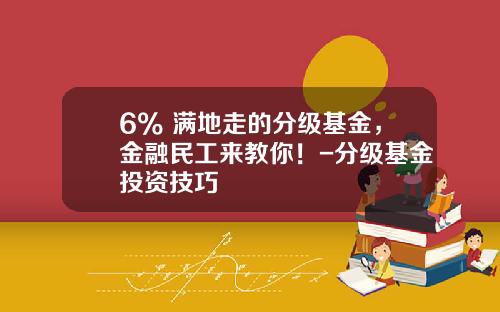 6%+满地走的分级基金，金融民工来教你！-分级基金投资技巧