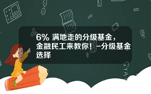 6%+满地走的分级基金，金融民工来教你！-分级基金选择
