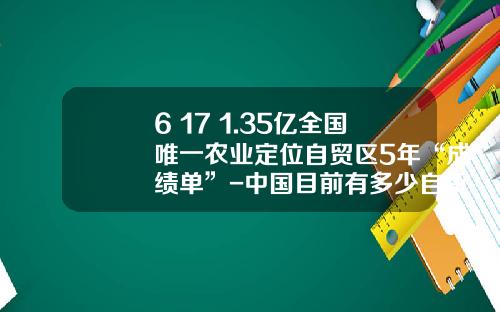 6+17+1.35亿全国唯一农业定位自贸区5年“成绩单”-中国目前有多少自贸区
