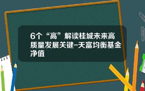 6个“高”解读桂城未来高质量发展关键-天富均衡基金净值