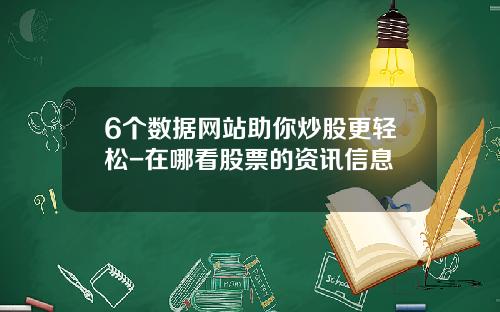 6个数据网站助你炒股更轻松-在哪看股票的资讯信息