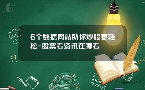6个数据网站助你炒股更轻松-股票看资讯在哪看
