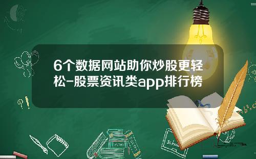 6个数据网站助你炒股更轻松-股票资讯类app排行榜