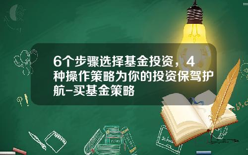 6个步骤选择基金投资，4种操作策略为你的投资保驾护航-买基金策略