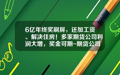 6亿年终奖刷屏，还加工资、解决住房！多家期货公司利润大增，奖金可期-期货公司后台工资