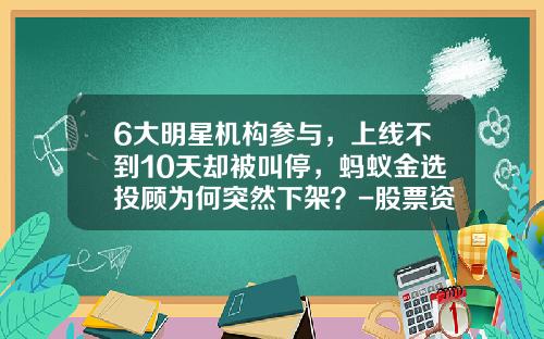 6大明星机构参与，上线不到10天却被叫停，蚂蚁金选投顾为何突然下架？-股票资讯要找领航在哪里