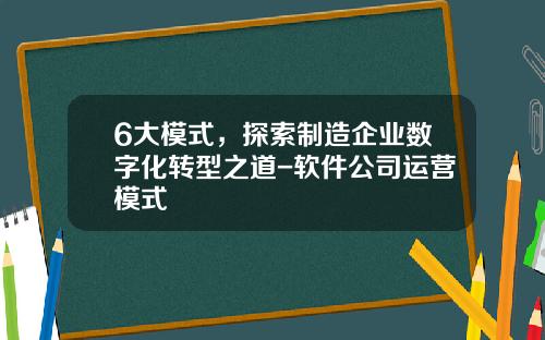 6大模式，探索制造企业数字化转型之道-软件公司运营模式