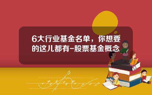 6大行业基金名单，你想要的这儿都有-股票基金概念