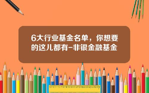 6大行业基金名单，你想要的这儿都有-非银金融基金