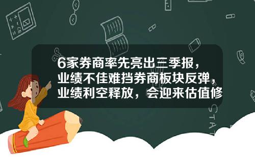 6家券商率先亮出三季报，业绩不佳难挡券商板块反弹，业绩利空释放，会迎来估值修复行情吗？-中山证券佣金多少