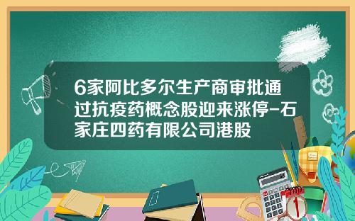 6家阿比多尔生产商审批通过抗疫药概念股迎来涨停-石家庄四药有限公司港股