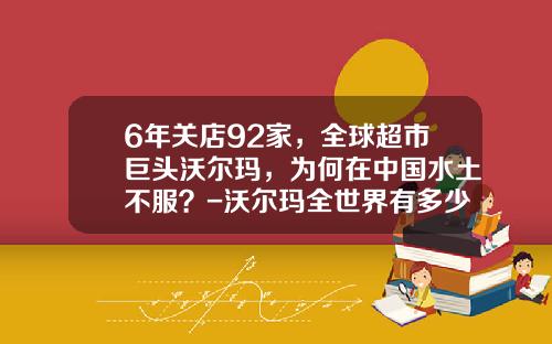 6年关店92家，全球超市巨头沃尔玛，为何在中国水土不服？-沃尔玛全世界有多少店
