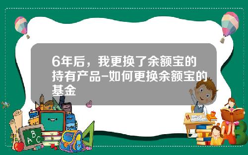 6年后，我更换了余额宝的持有产品-如何更换余额宝的基金