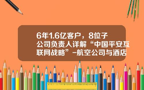 6年1.6亿客户，8位子公司负责人详解“中国平安互联网战略”-航空公司与酒店没关系