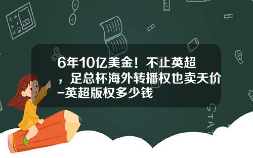 6年10亿美金！不止英超，足总杯海外转播权也卖天价-英超版权多少钱
