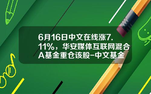 6月16日中文在线涨7.11%，华安媒体互联网混合A基金重仓该股-中文基金