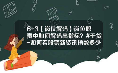 6-3【岗位解码】岗位职责中如何解码出指标？#干货-如何看股票新资讯指数多少
